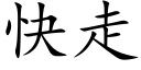 快走 (楷体矢量字库)