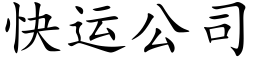 快運公司 (楷體矢量字庫)