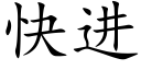 快进 (楷体矢量字库)