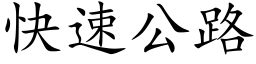 快速公路 (楷体矢量字库)