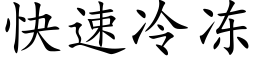 快速冷冻 (楷体矢量字库)