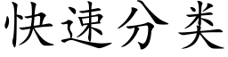 快速分類 (楷體矢量字庫)