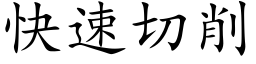 快速切削 (楷體矢量字庫)