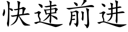 快速前進 (楷體矢量字庫)