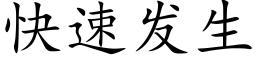 快速发生 (楷体矢量字库)