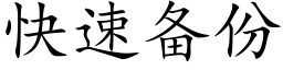 快速備份 (楷體矢量字庫)