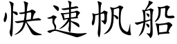 快速帆船 (楷体矢量字库)