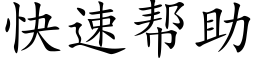 快速帮助 (楷体矢量字库)