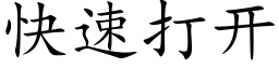 快速打開 (楷體矢量字庫)