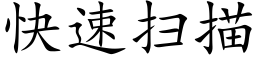 快速掃描 (楷體矢量字庫)