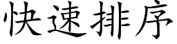 快速排序 (楷体矢量字库)