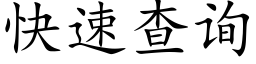 快速查詢 (楷體矢量字庫)