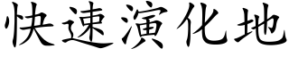 快速演化地 (楷体矢量字库)