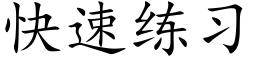 快速练习 (楷体矢量字库)