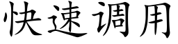 快速调用 (楷体矢量字库)