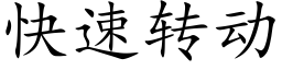 快速转动 (楷体矢量字库)