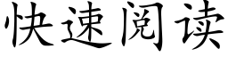 快速阅读 (楷体矢量字库)