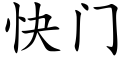 快門 (楷體矢量字庫)