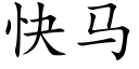 快马 (楷体矢量字库)