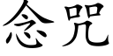 念咒 (楷體矢量字庫)