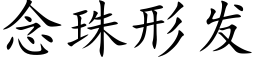 念珠形發 (楷體矢量字庫)