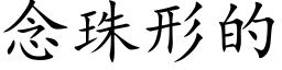 念珠形的 (楷体矢量字库)