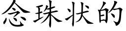 念珠狀的 (楷體矢量字庫)