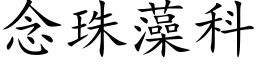 念珠藻科 (楷體矢量字庫)