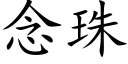 念珠 (楷體矢量字庫)