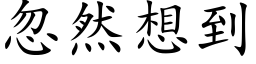 忽然想到 (楷体矢量字库)