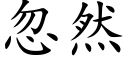 忽然 (楷體矢量字庫)