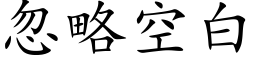 忽略空白 (楷體矢量字庫)