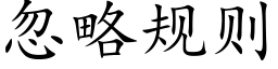 忽略規則 (楷體矢量字庫)