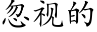 忽视的 (楷体矢量字库)