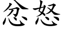 忿怒 (楷体矢量字库)