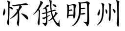 懷俄明州 (楷體矢量字庫)