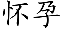 怀孕 (楷体矢量字库)