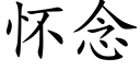 怀念 (楷体矢量字库)