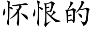 懷恨的 (楷體矢量字庫)