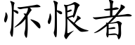 懷恨者 (楷體矢量字庫)