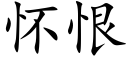 懷恨 (楷體矢量字庫)