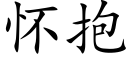 怀抱 (楷体矢量字库)