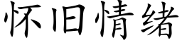 懷舊情緒 (楷體矢量字庫)