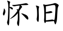 懷舊 (楷體矢量字庫)