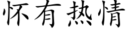 怀有热情 (楷体矢量字库)