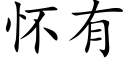 怀有 (楷体矢量字库)