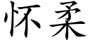 懷柔 (楷體矢量字庫)