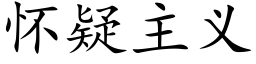 怀疑主义 (楷体矢量字库)