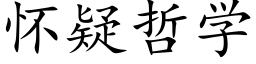 怀疑哲学 (楷体矢量字库)