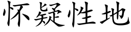 怀疑性地 (楷体矢量字库)